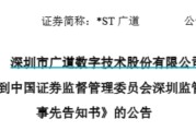 姻缘抽签顶格重罚！*ST广道实控人被终身市场禁入